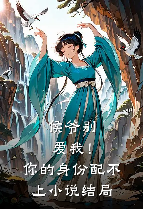 侯爷别爱我！你的身份配不上小说结局