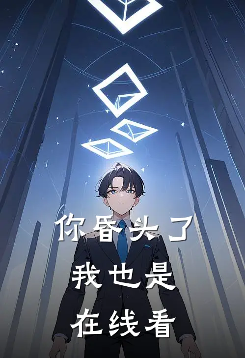 你昏头了，我也是在线看
