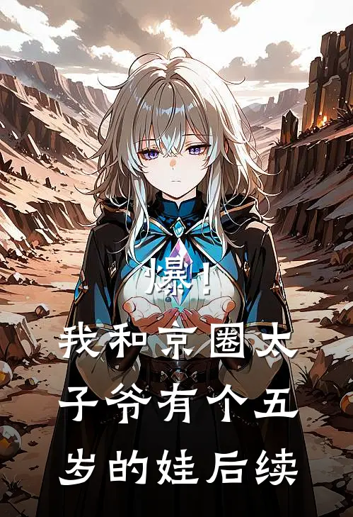 爆！我和京圈太子爷有个五岁的娃后续