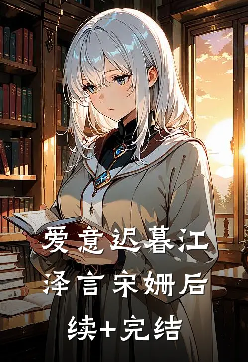爱意迟暮江泽言宋姗后续+完结