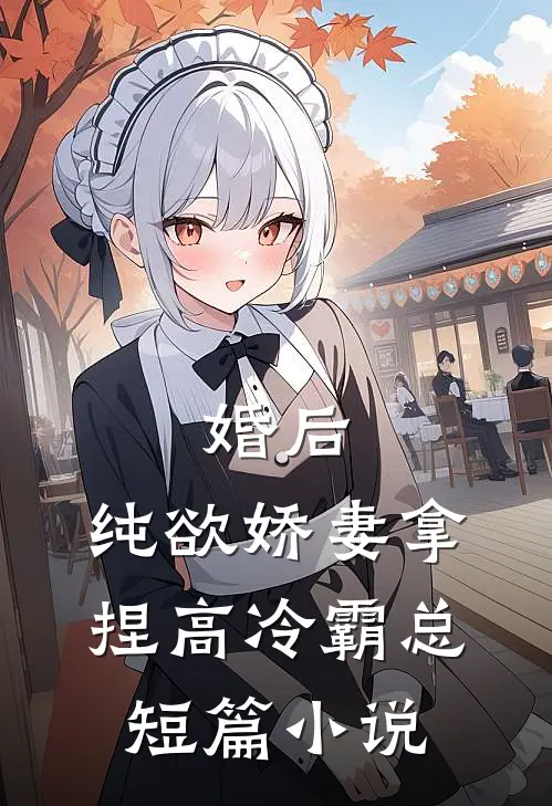 婚后，纯欲娇妻拿捏高冷霸总短篇小说