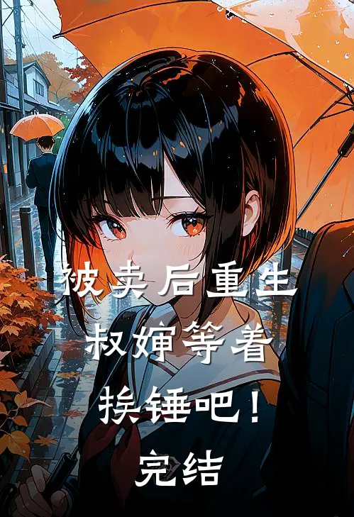 被卖后重生,叔婶等着挨锤吧!完结了吗