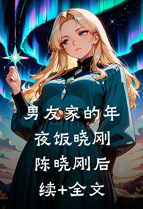 男友家的年夜饭晓刚陈晓刚后续+全文