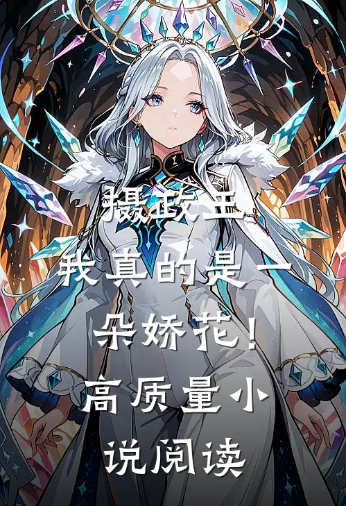 摄政王,我真的是一朵娇花!高质量阅读