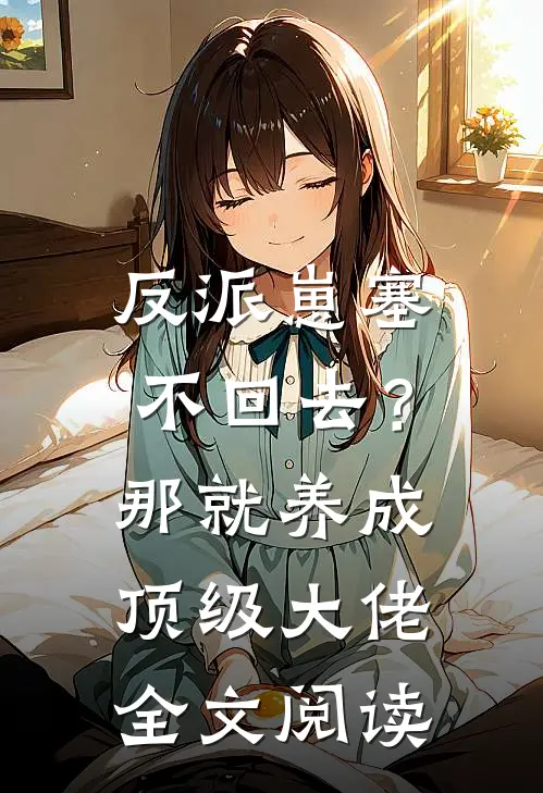 反派崽塞不回去？那就养成顶级大佬全文阅读