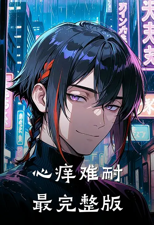 心痒难耐最完整版