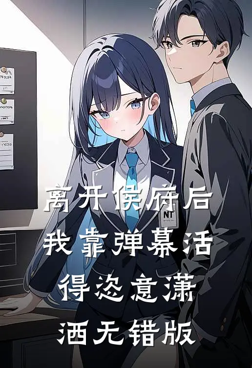离开侯府后，我靠弹幕活得恣意潇洒无错版