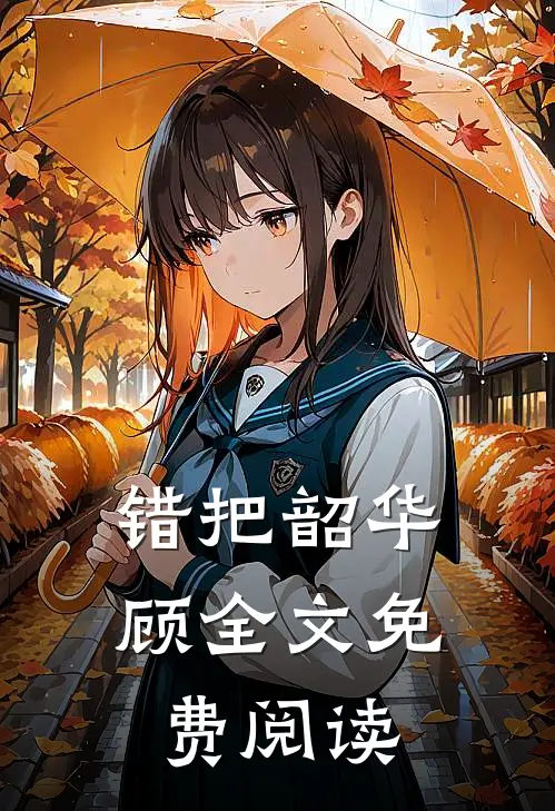 错把韶华顾全文免费阅读