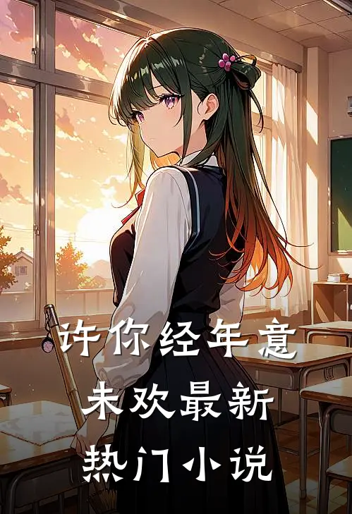 许你经年意未欢最新热门小说