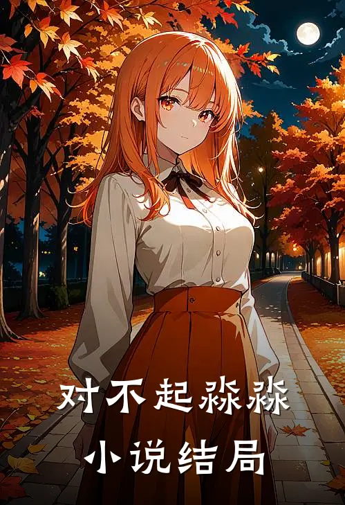 对不起淼淼小说结局