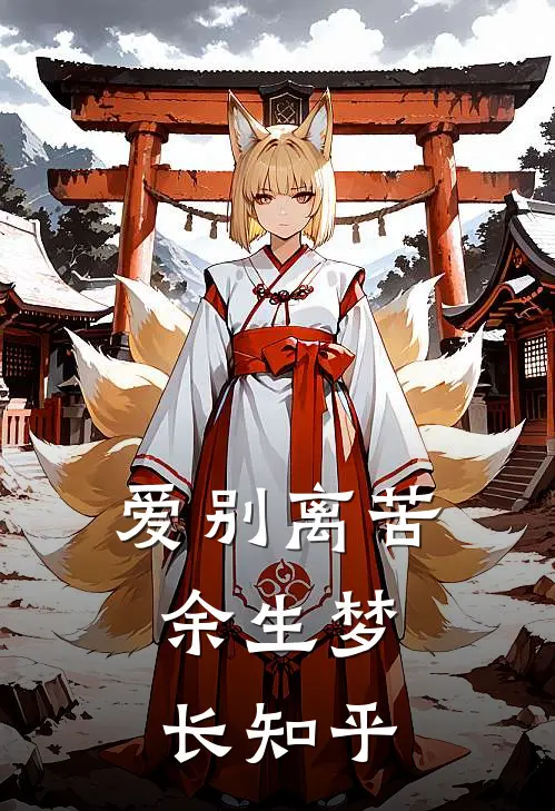 爱别离苦，余生梦长知乎