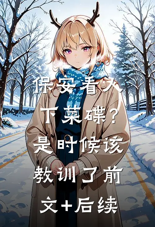 保安看人下菜碟？是时候该教训了前文+后续