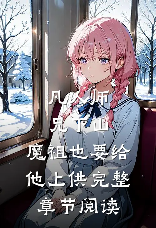 凡人师兄下山，魔祖也要给他上供完整章节阅读