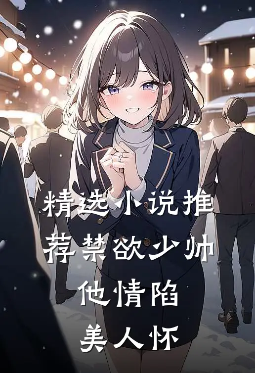 精选小说推荐禁欲少帅，他情陷美人怀