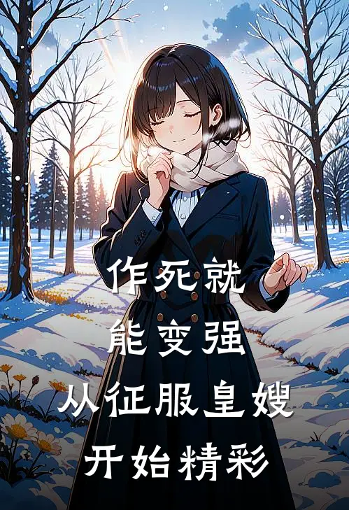 作死就能变强，从征服皇嫂开始精彩