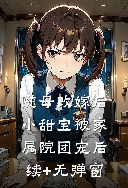 随母改嫁后，小甜宝被家属院团宠后续+无弹窗