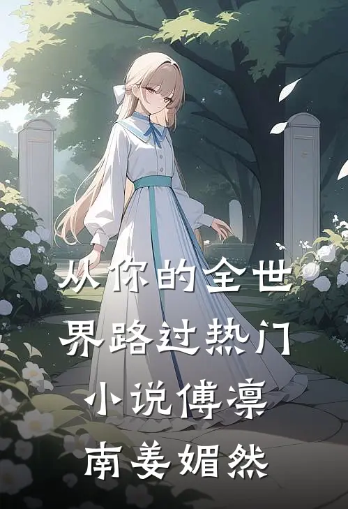 从你的全世界路过热门小说傅凛南姜媚然