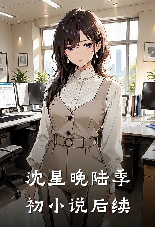 沈星晚陆季初小说后续