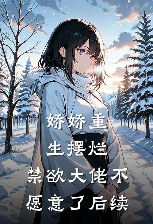 娇娇重生摆烂，禁欲大佬不愿意了后续