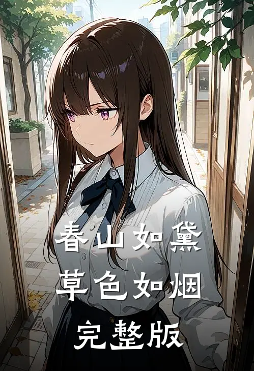 春山如黛草色如烟完整版
