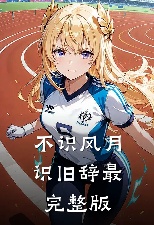 不识风月识旧辞最完整版