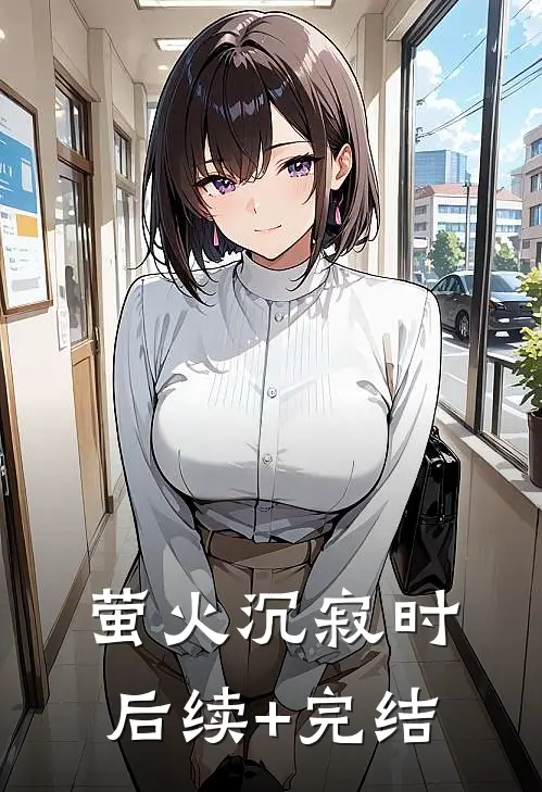 萤火沉寂时后续+完结
