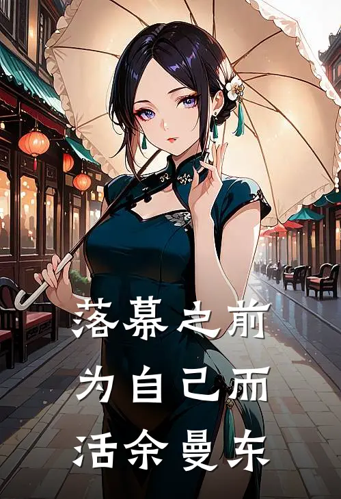 落幕之前，为自己而活余曼东