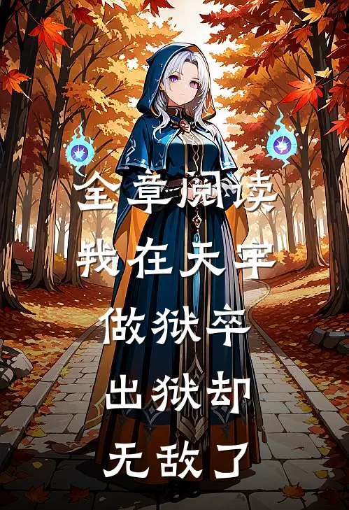 全章阅读我在天牢做狱卒，出狱却无敌了
