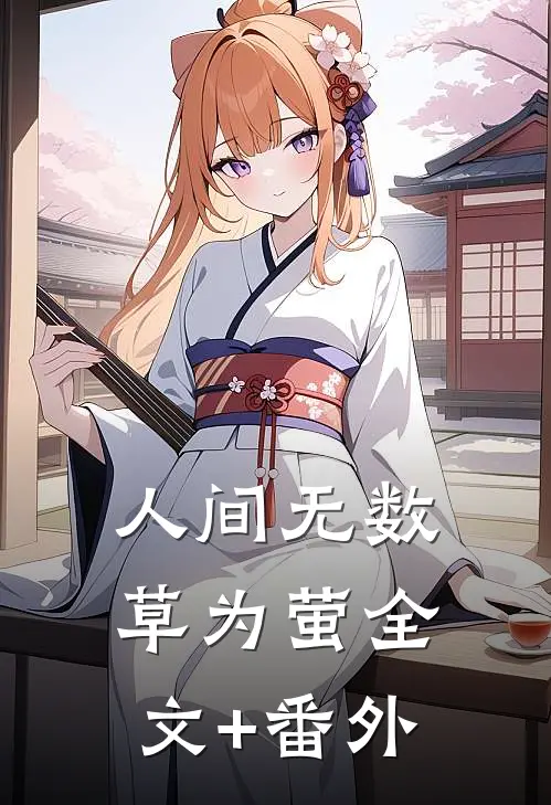 人间无数草为萤全文+番外