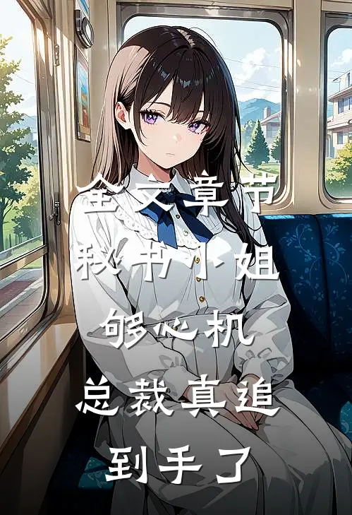 全文章节秘书小姐够心机，总裁真追到手了