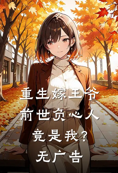 重生嫁王爷，前世负心人竟是我？无广告