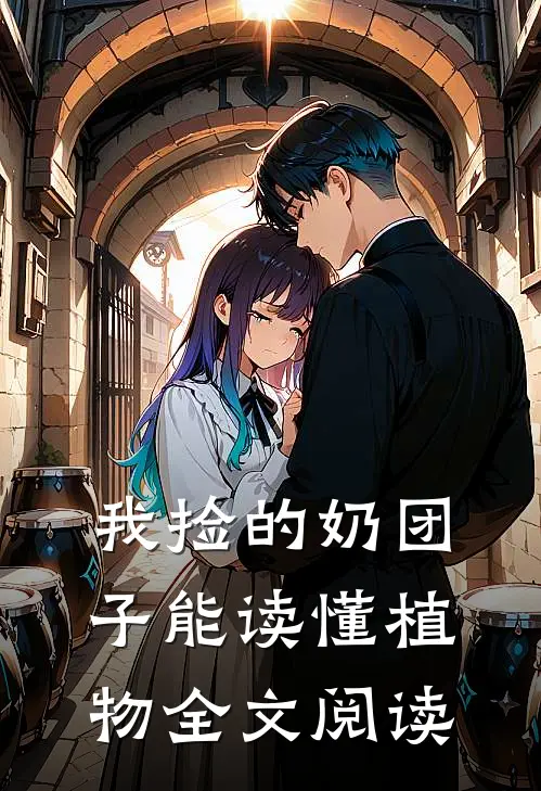 我捡的奶团子能读懂植物全文阅读