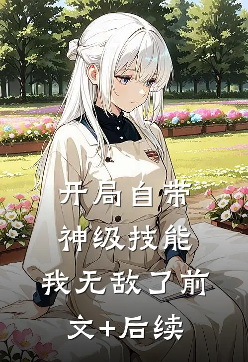 开局自带神级技能，我无敌了前文+后续