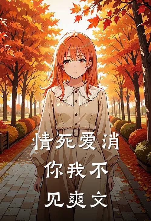 情死爱消，你我不见爽文