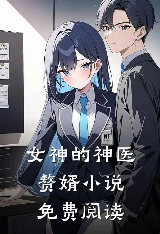 女神的神医赘婿小说免费阅读