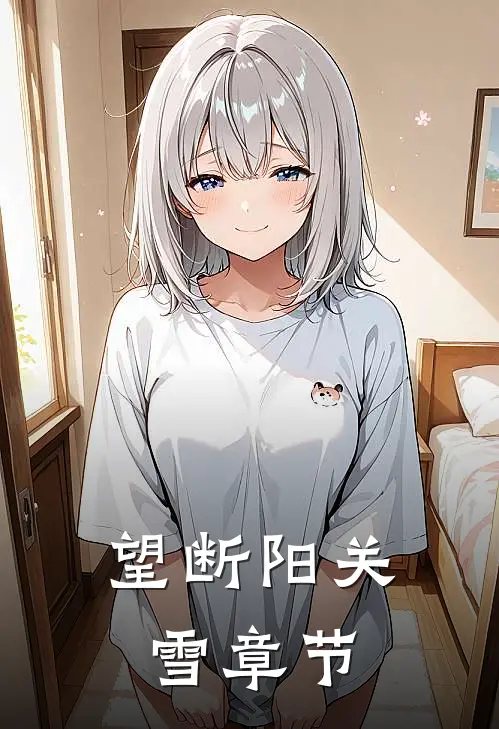 望断阳关雪章节
