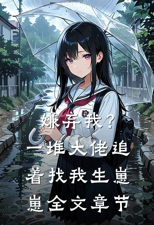 嫌弃我？一堆大佬追着找我生崽崽全文章节