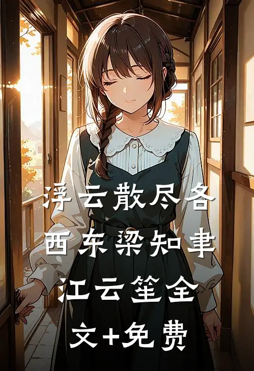 浮云散尽各西东梁知聿江云笙全文+免费