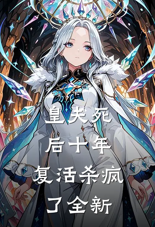 皇夫死后十年，复活杀疯了全新