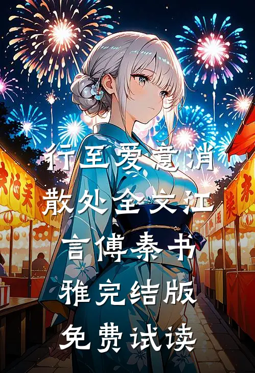 行至爱意消散处全文江言傅秦书雅完结版免费试读