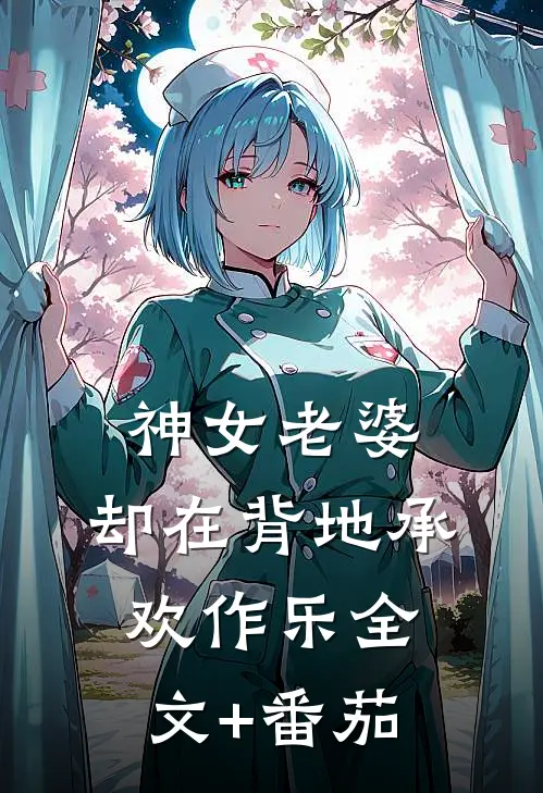 神女老婆，却在背地承欢作乐全文+番茄