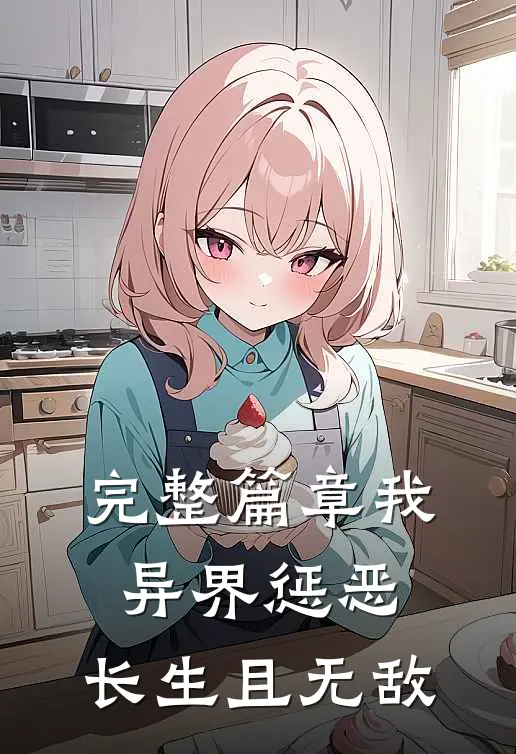 完整篇章我，异界惩恶，长生且无敌