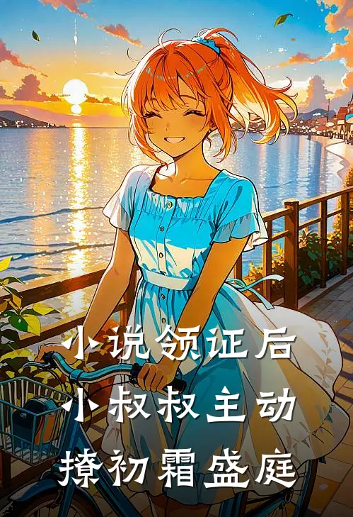 小说领证后，小叔叔主动撩(初霜盛庭)