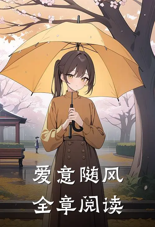 爱意随风全章阅读