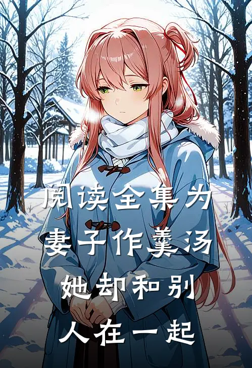 阅读全集为妻子作羹汤，她却和别人在一起