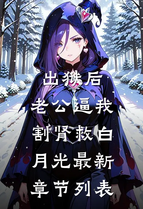 出狱后，老公逼我割肾救白月光最新章节列表