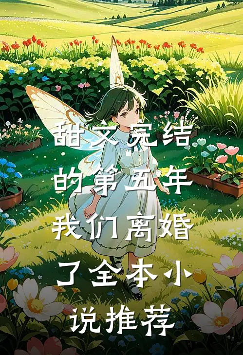甜文完结的第五年，我们离婚了全本小说推荐