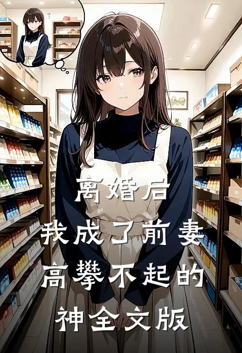 离婚后，我成了前妻高攀不起的神全文版