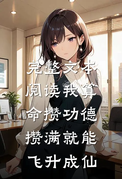 完整文本阅读我算命攒功德，攒满就能飞升成仙