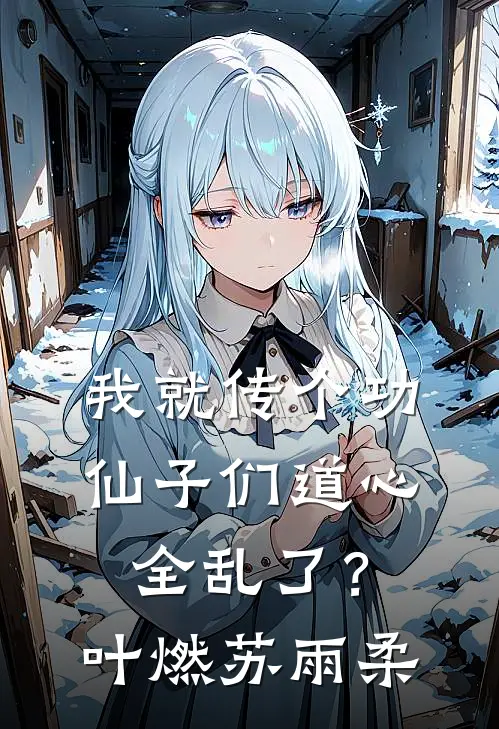 我就传个功，仙子们道心全乱了？叶燃苏雨柔
